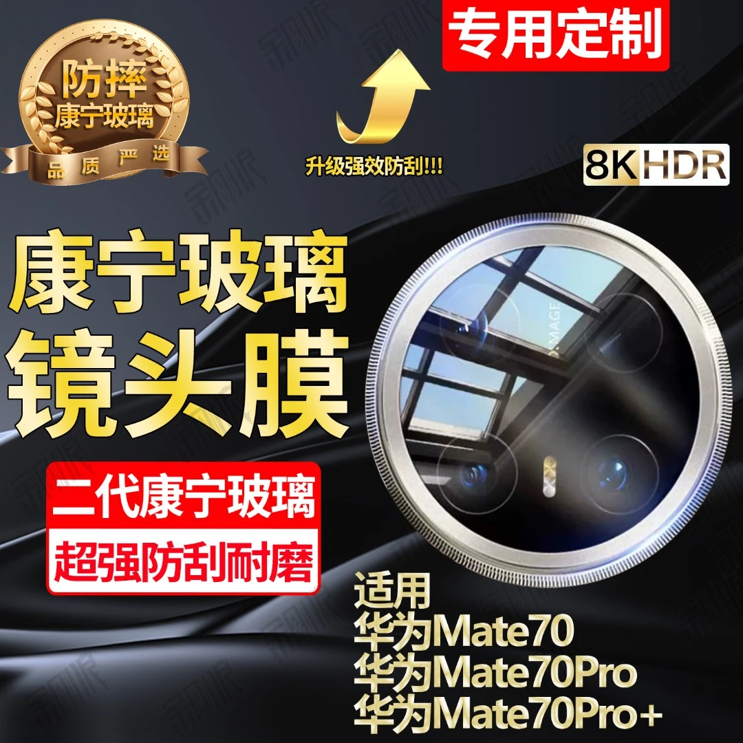 适用华为Mate70镜头钢化膜全包一体Mate70Pro摄像头保护膜超清+
