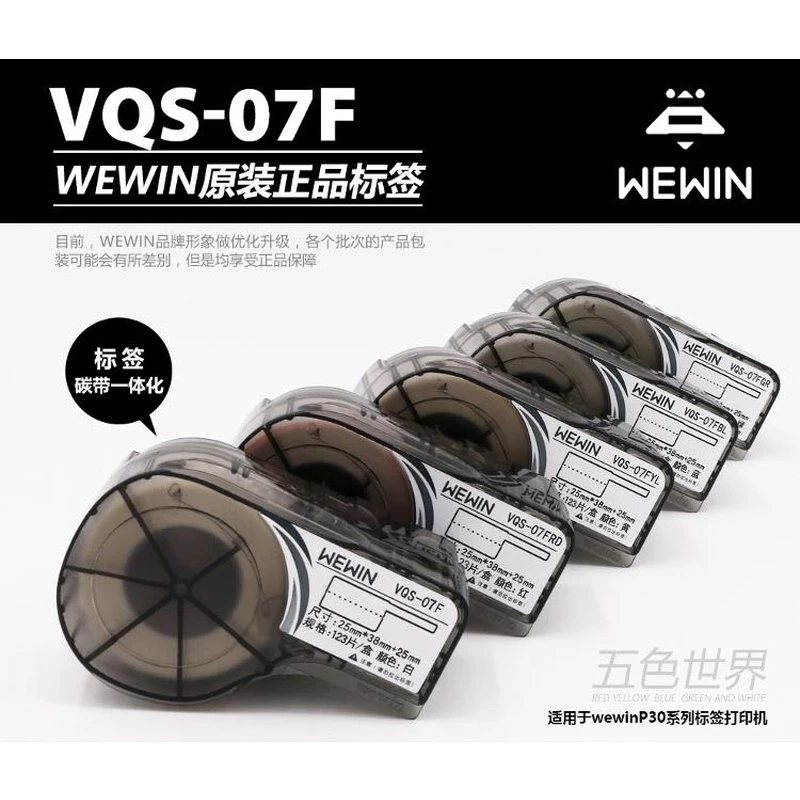 原装伟文wewin品胜标签纸VQS-07F白色 线缆标签打印纸P30标签盒