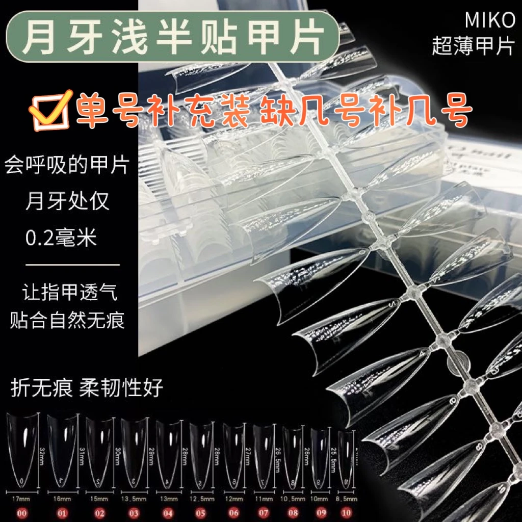 月牙甲片穿戴甲透气补充装扁平磨砂打版长尖型补充装miko