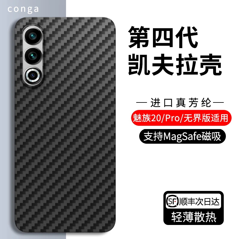 适用于魅族20手机壳凯夫拉芳纶碳纤维保护套全包超薄防摔硬壳高档