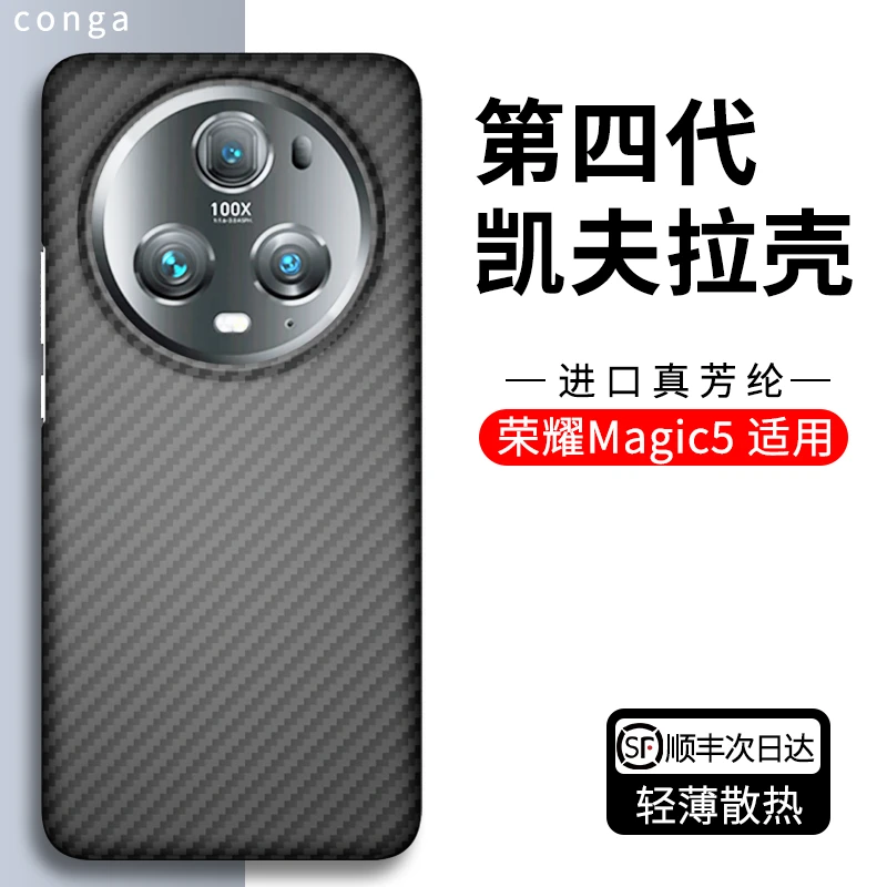 荣耀magic5pro手机壳magic5凯夫拉芳纶碳纤维保护套超薄散热防摔