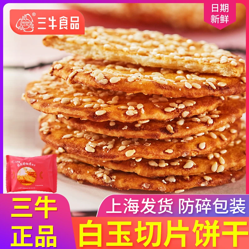 上海三牛白玉鲜切片芝麻薄脆饼干早餐办公室下午茶休闲食品整箱批