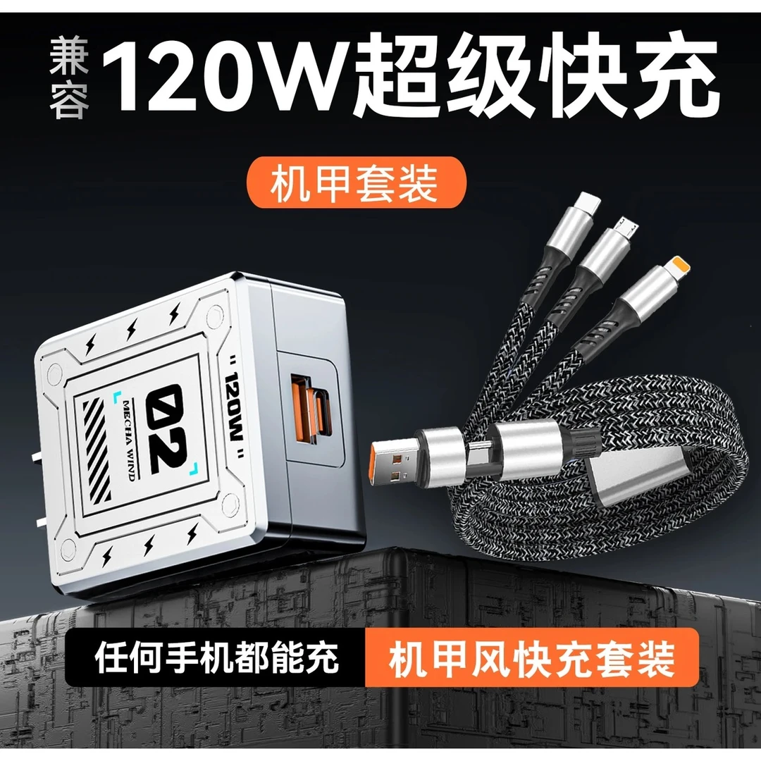 极悍【机甲套装】双口120W适用华为超级快充套装多功能多头多口