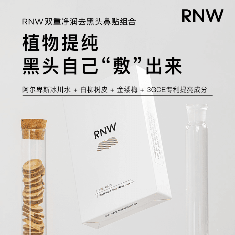 RNW鼻贴去黑头学生粉刺深层清洁导出液收缩毛孔温和不刺激男女士