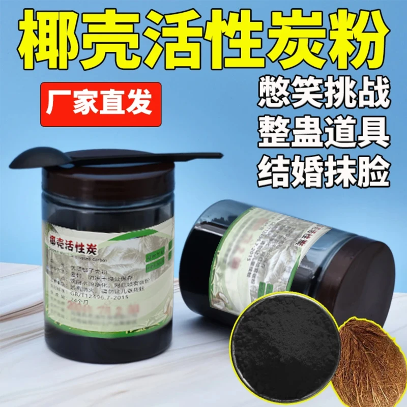 【憋笑挑战椰壳粉】网红椰壳活性炭粉非食用整蛊道具结婚抹脸椰子灰