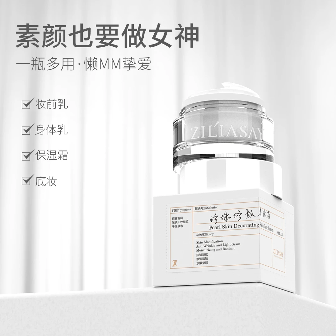 Ziliasay植莲说珍珠修颜养肤霜 养颜 美肤 高保养 清透细腻不假白