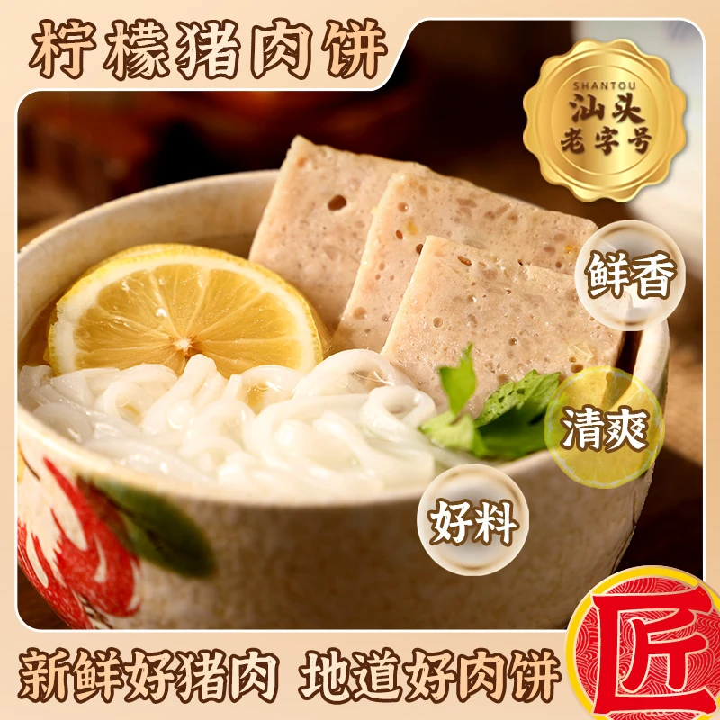 寻味潮汕柠檬猪肉饼特产火锅肉饼汉堡胚早餐夜宵煮汤烧烤团购套餐