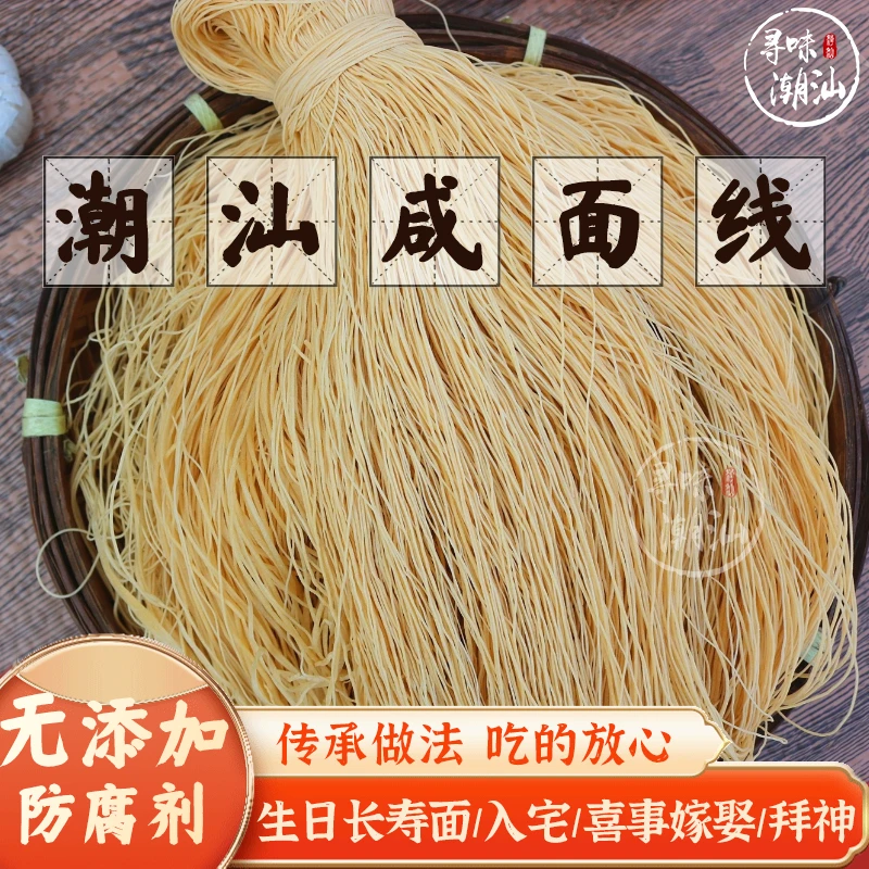 寻味潮汕普宁咸面线生日长寿面客家挂面有嚼劲道炒拌汤细面条