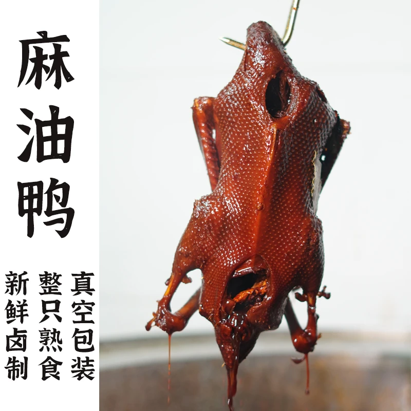 寻味潮汕麻油鸭新鲜整只卤制熟食加热即食手工卤鸭真空包装宵夜