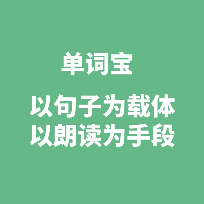 李波老师团队单词宝视频课