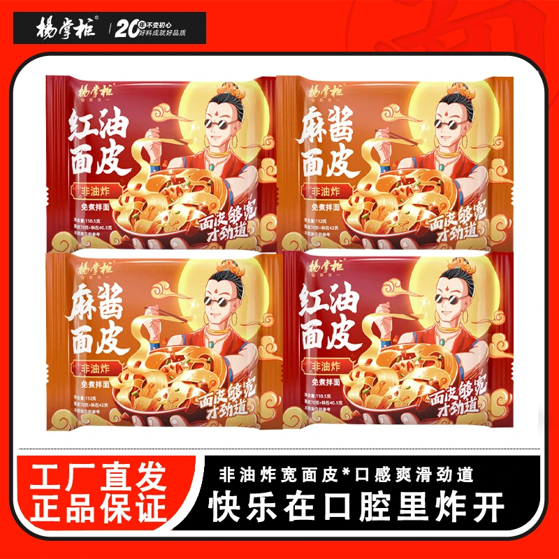 杨掌柜红油麻酱面皮非油炸拌面速食碳水劲道好滋味爽滑擀面皮嚼劲