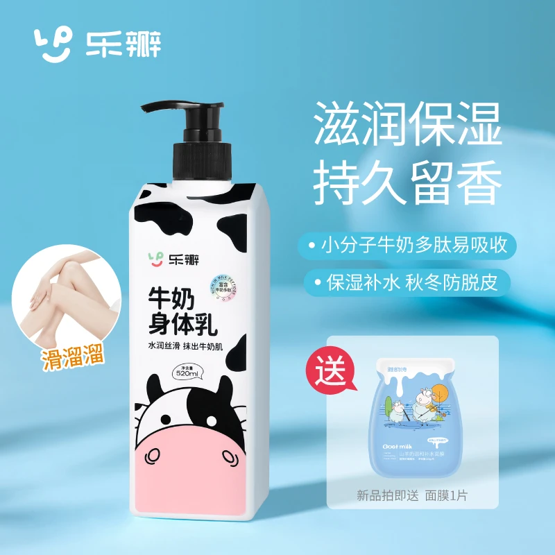 乐瓣牛奶身体乳滋润保湿香体持久留香润肤乳水嫩丝滑清爽身体护理