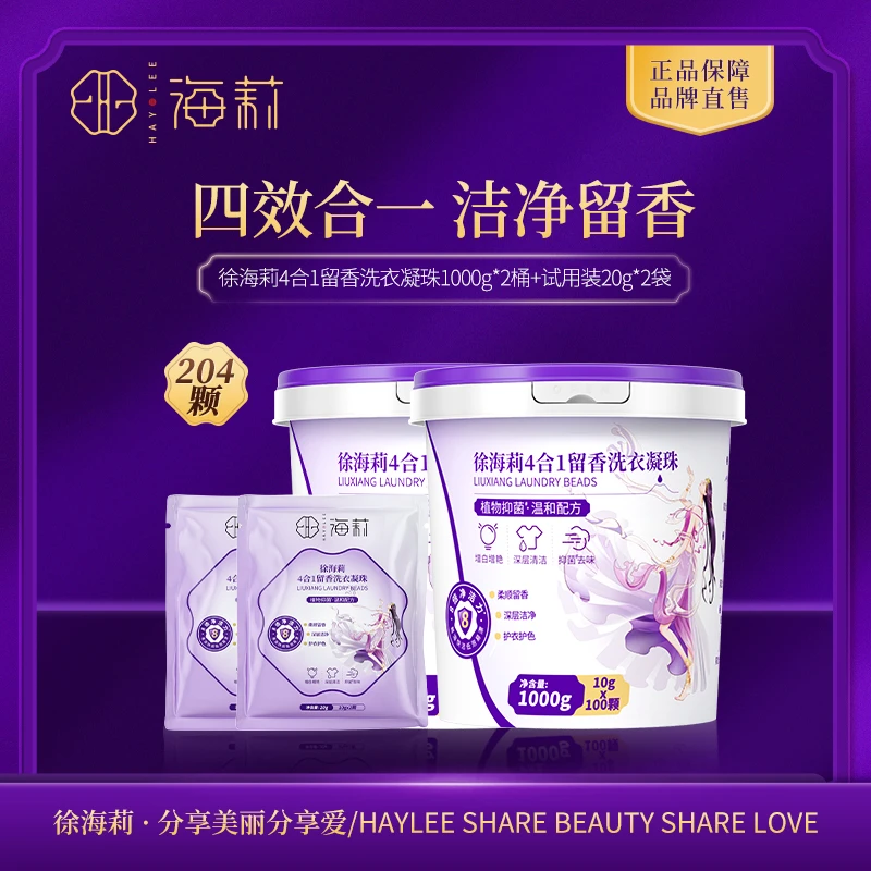 【60%以上有效活性物】徐海莉4合1留香洗衣凝珠 抑菌除螨持久留香