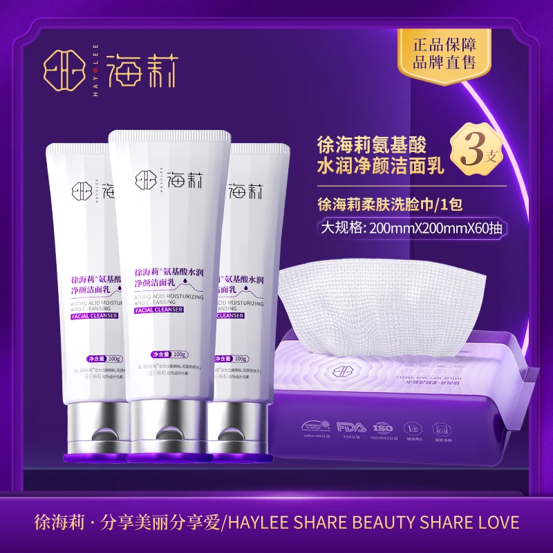 【氨心净肤 温和洁面】徐海莉氨基酸水润净颜洁面乳100g