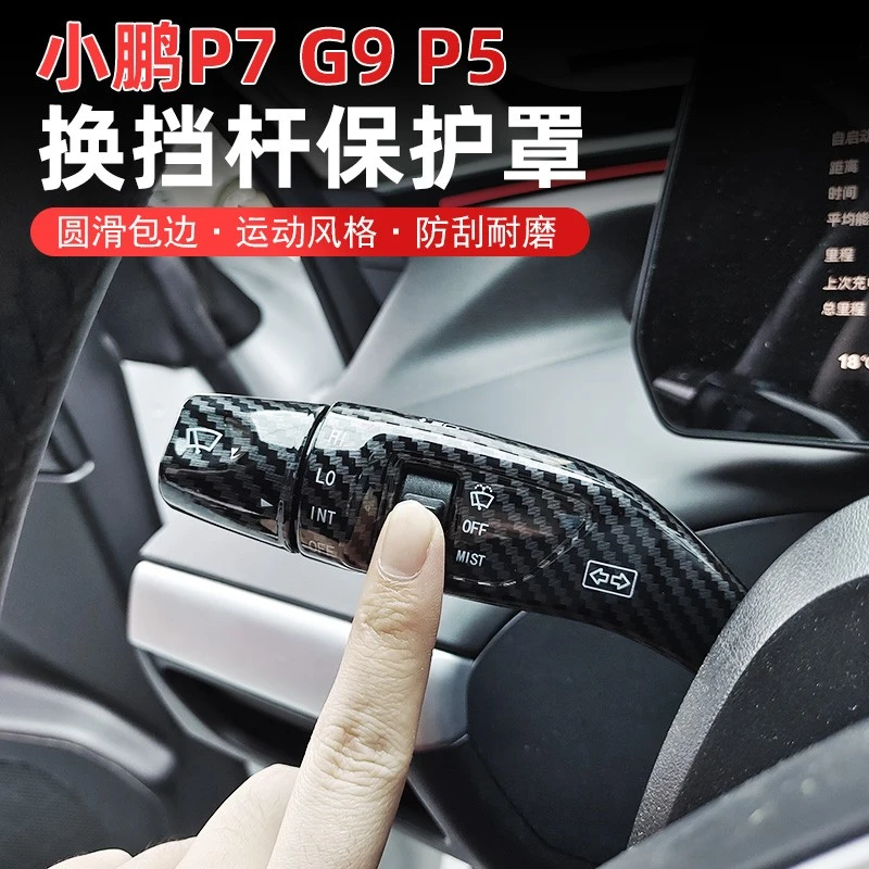 专用于小鹏G9 P7 P5怀挡套保护罩转向雨刮换档拔杆贴片改装配件