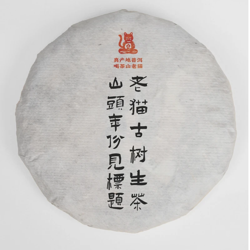 孤品：白莺山单株2022年春-200克生茶饼