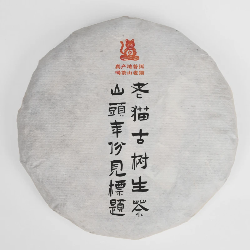 S 老猫高货清仓：曼松王子山二类古树2015春-100克生茶饼 04468