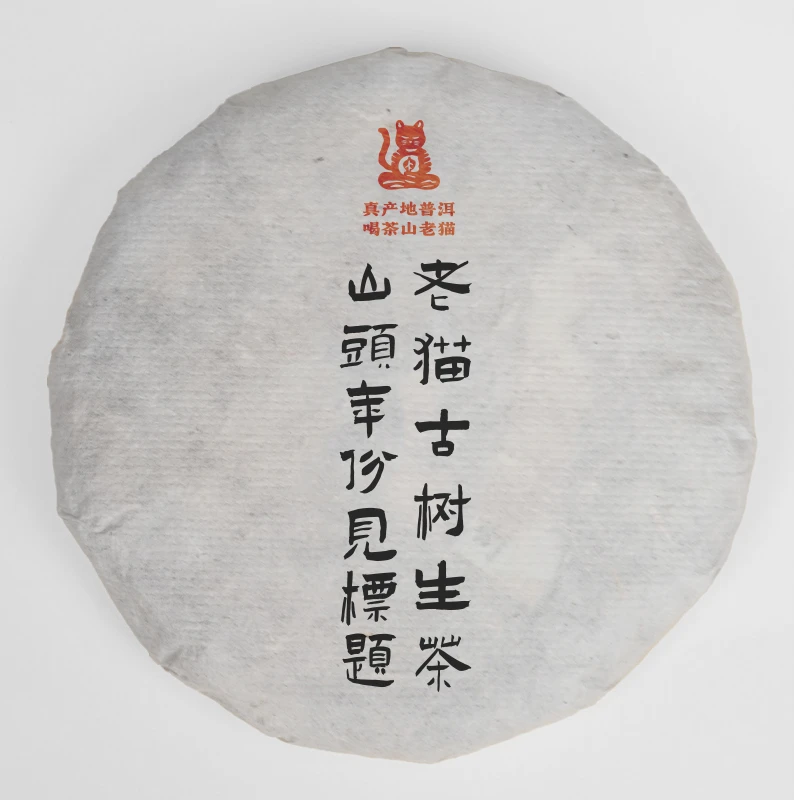 S 孤品：明月风清森林高杆古树2024春-357克生茶饼 03454