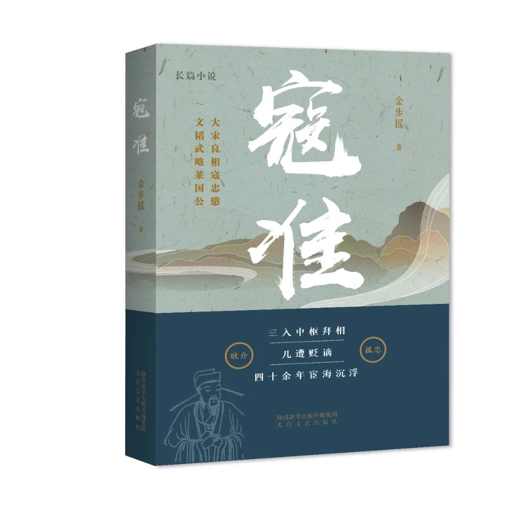 《寇准》金步摇著：中国当代长篇历史文化小说