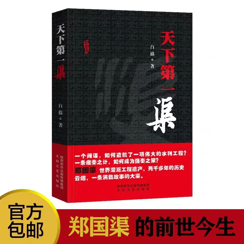 特惠新书 天下第一渠 作者白描 长篇纪实文学小说