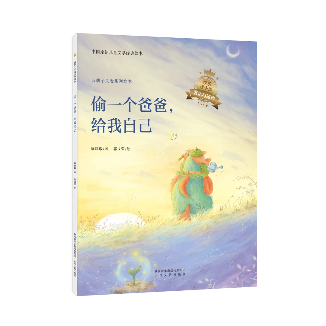 《偷一个爸爸,给我自己》陈琪敬著/郭汝荣绘：蓝胡子系列 冰心奖