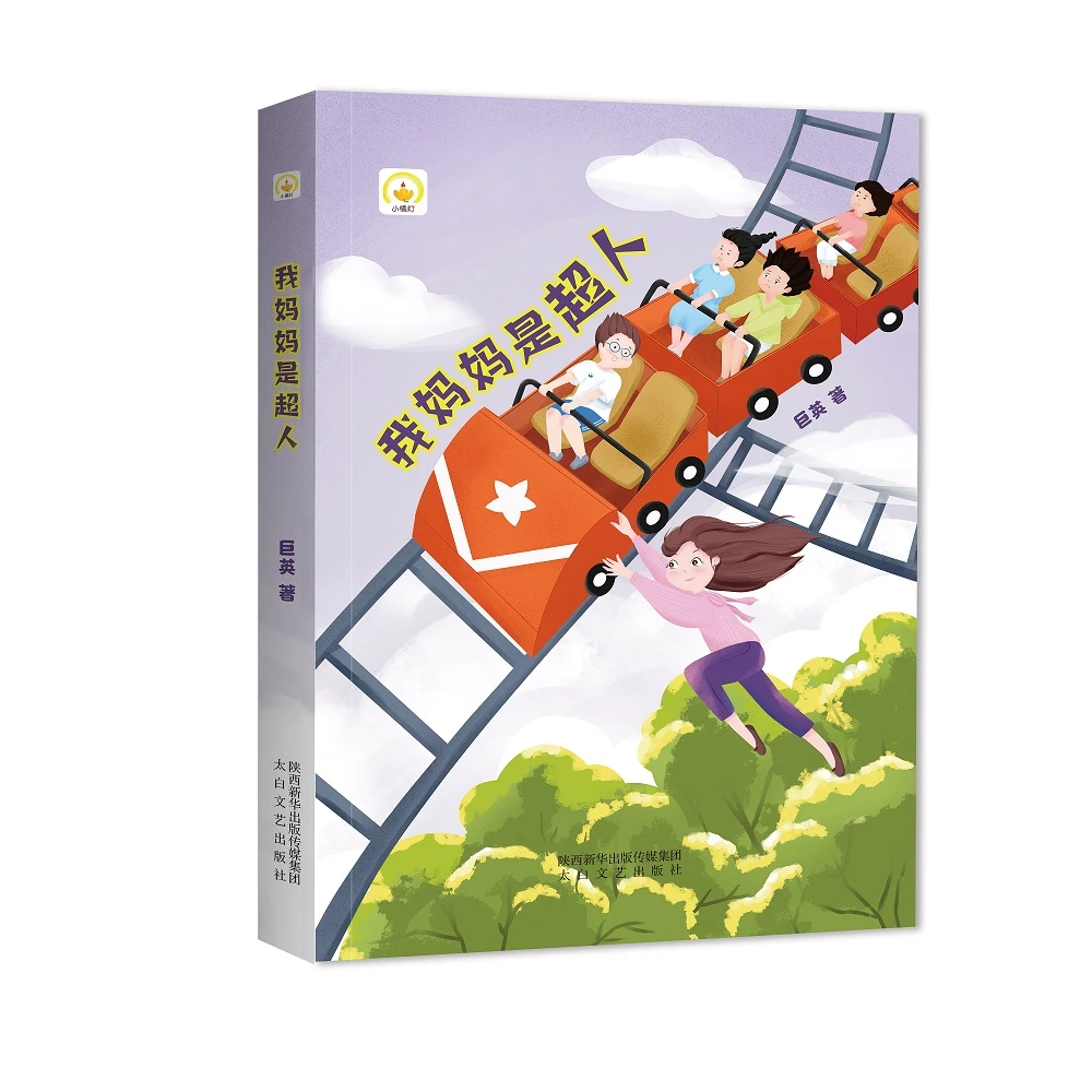我妈妈是超人太白文艺出版社