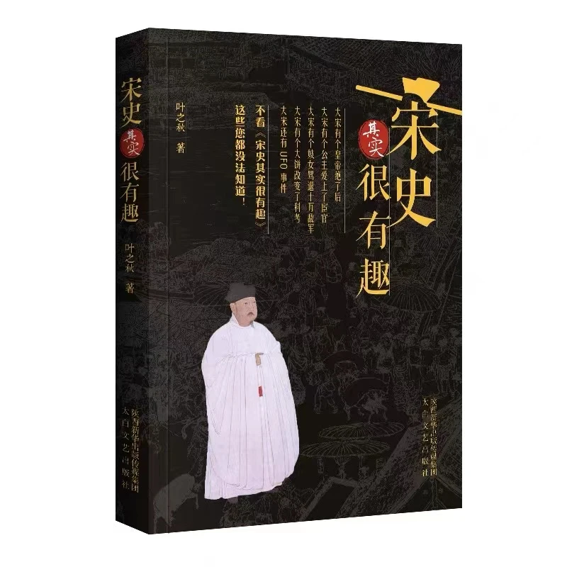 宋史其实很有趣 叶之秋著 揭秘宋史秘事 中国历史正版畅销书