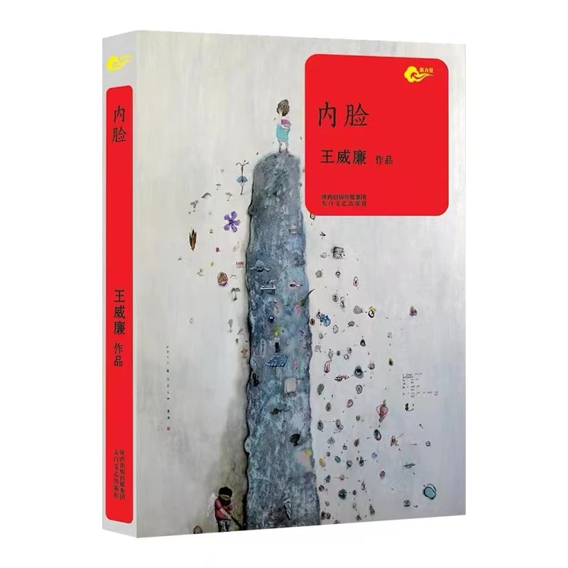 《内脸》（平装）：王威廉著 中国文学新力量