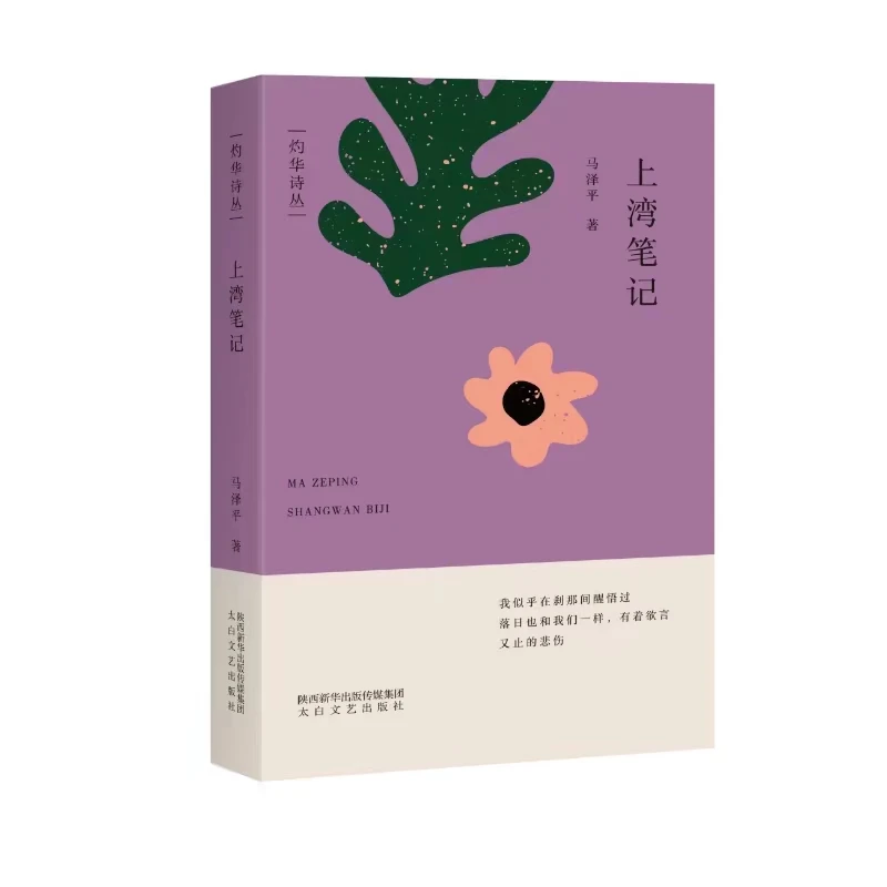 《上湾笔记》马泽平著：灼华诗丛系列