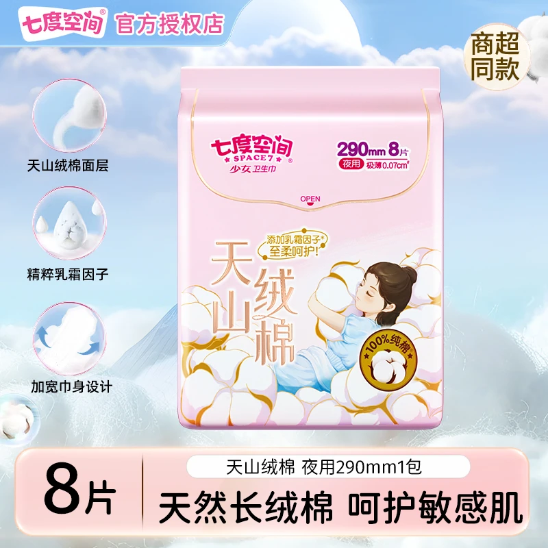 七度空间天山绒棉卫生巾夜用290mm高端极薄棉柔透气姨妈巾防侧漏r