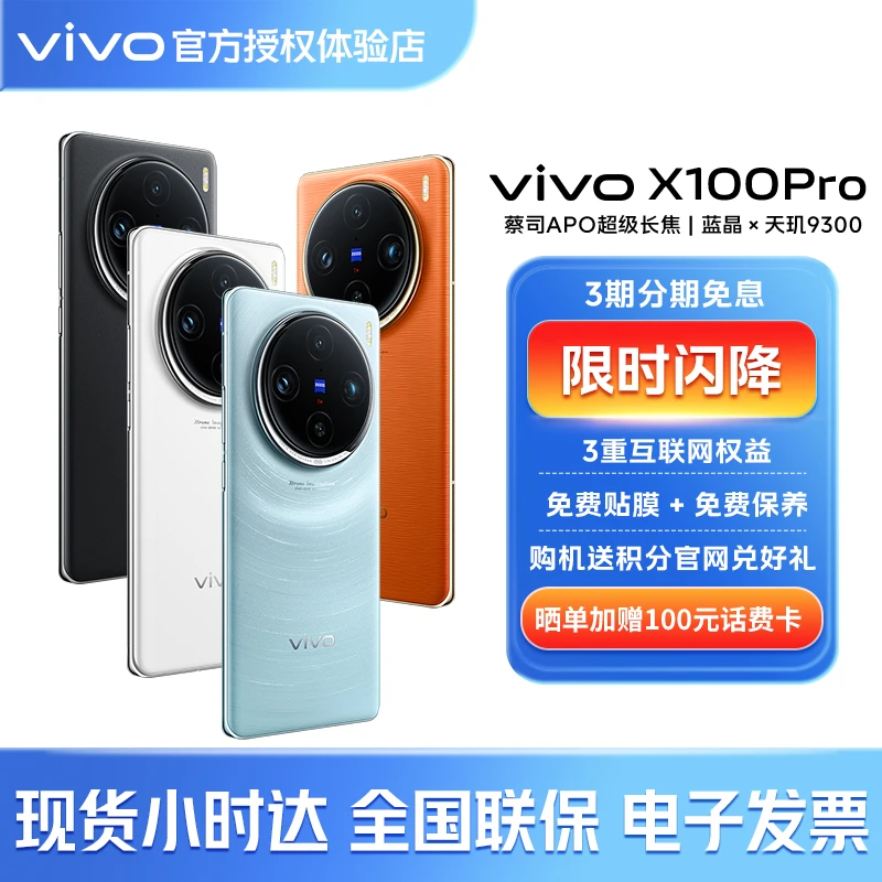 vivo X100 Pro【新品上市】蔡司APO超级长焦 天玑9300 大电池 手机