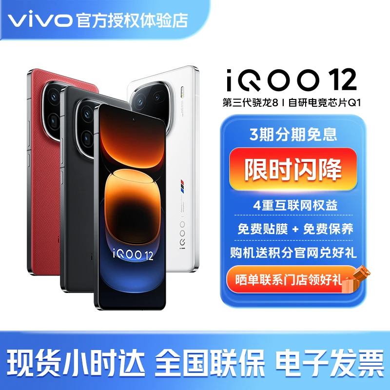 iQOO 12 【新品上市】晓龙8Gen3 电竞芯片 闪充游戏手机 vivo