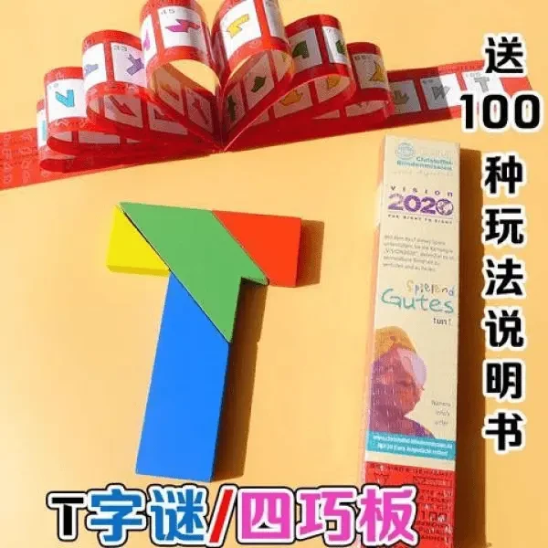 木制百变T字之谜拼图记忆早教益智古典玩具礼物四巧板小学生专用