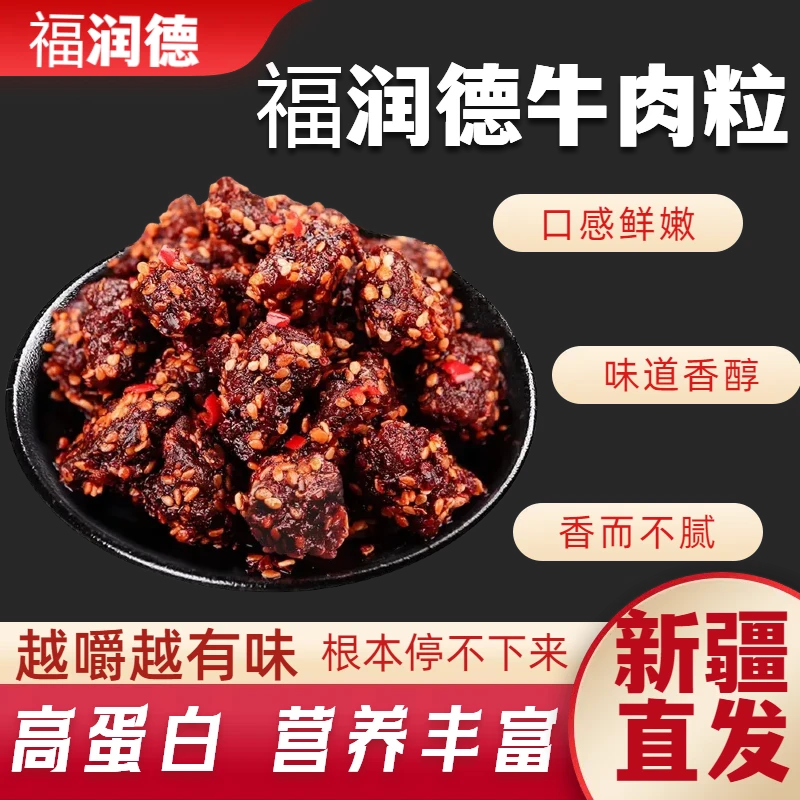 福润德牛肉香辣麻辣新疆特产开袋即食新疆牛肉干零食