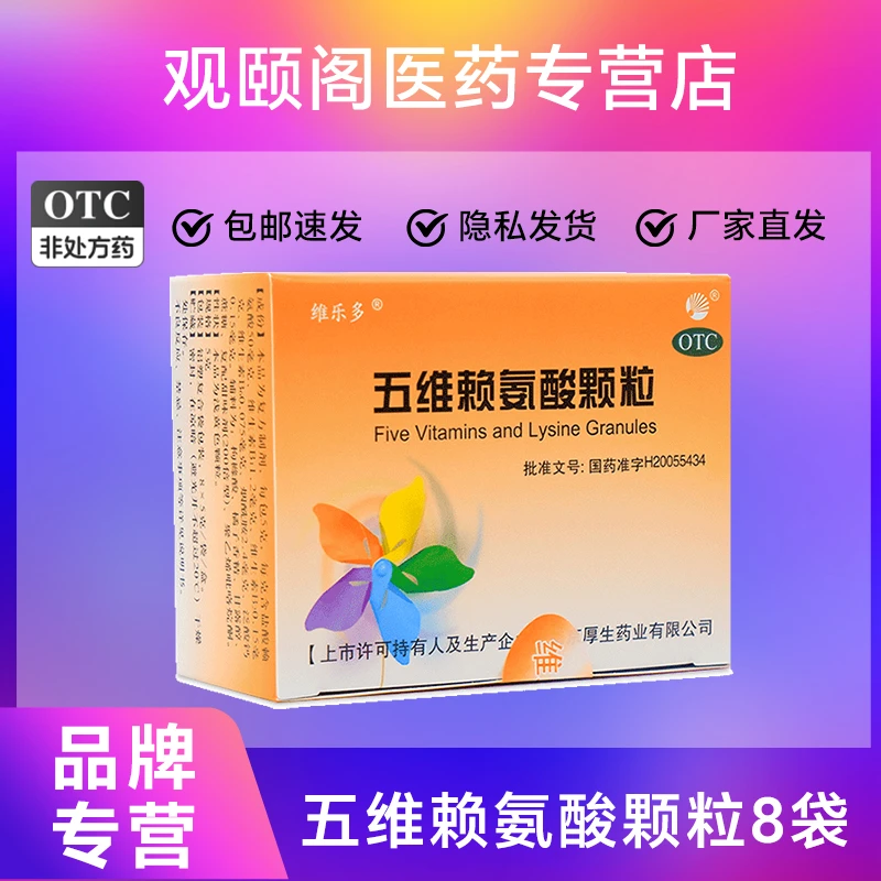 维乐多五维赖氨酸颗粒5g*8袋口服儿童发育不良及老人营养补充