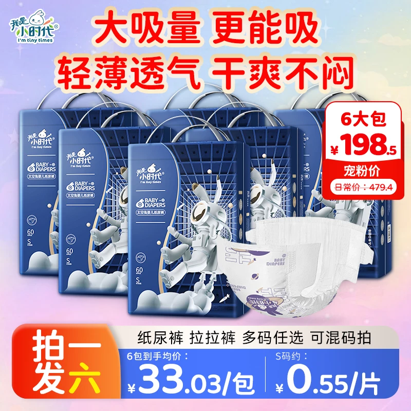 【拍1发6】我是小时代新生儿透气纸尿裤全包拉拉裤防漏干爽