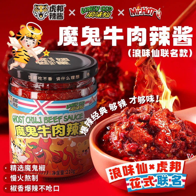 限量联名款 虎邦x旺旺浪味仙 魔鬼牛肉辣酱香特辣爆辣拌面下饭酱