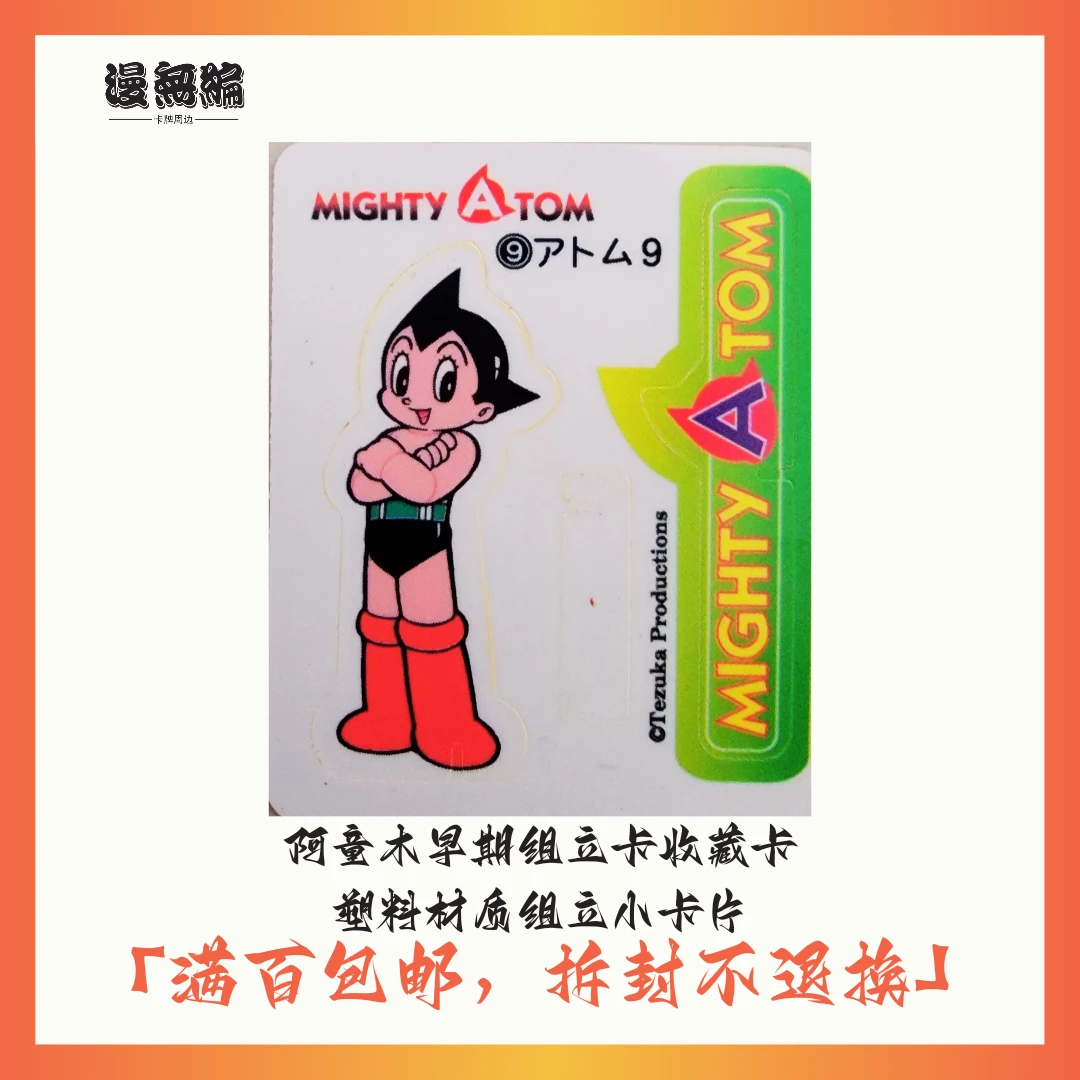 （每单2包)阿童木早期组立卡收藏卡 塑料材质组立小卡片