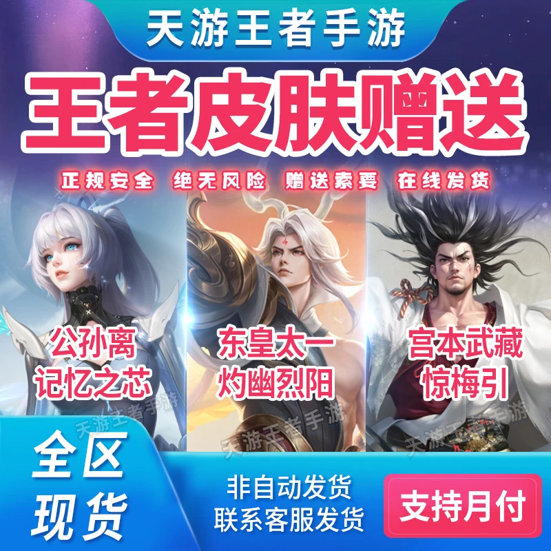 王者送荣耀皮肤公孙离记忆之芯东皇太一灼幽烈阳宫本武藏惊梅引