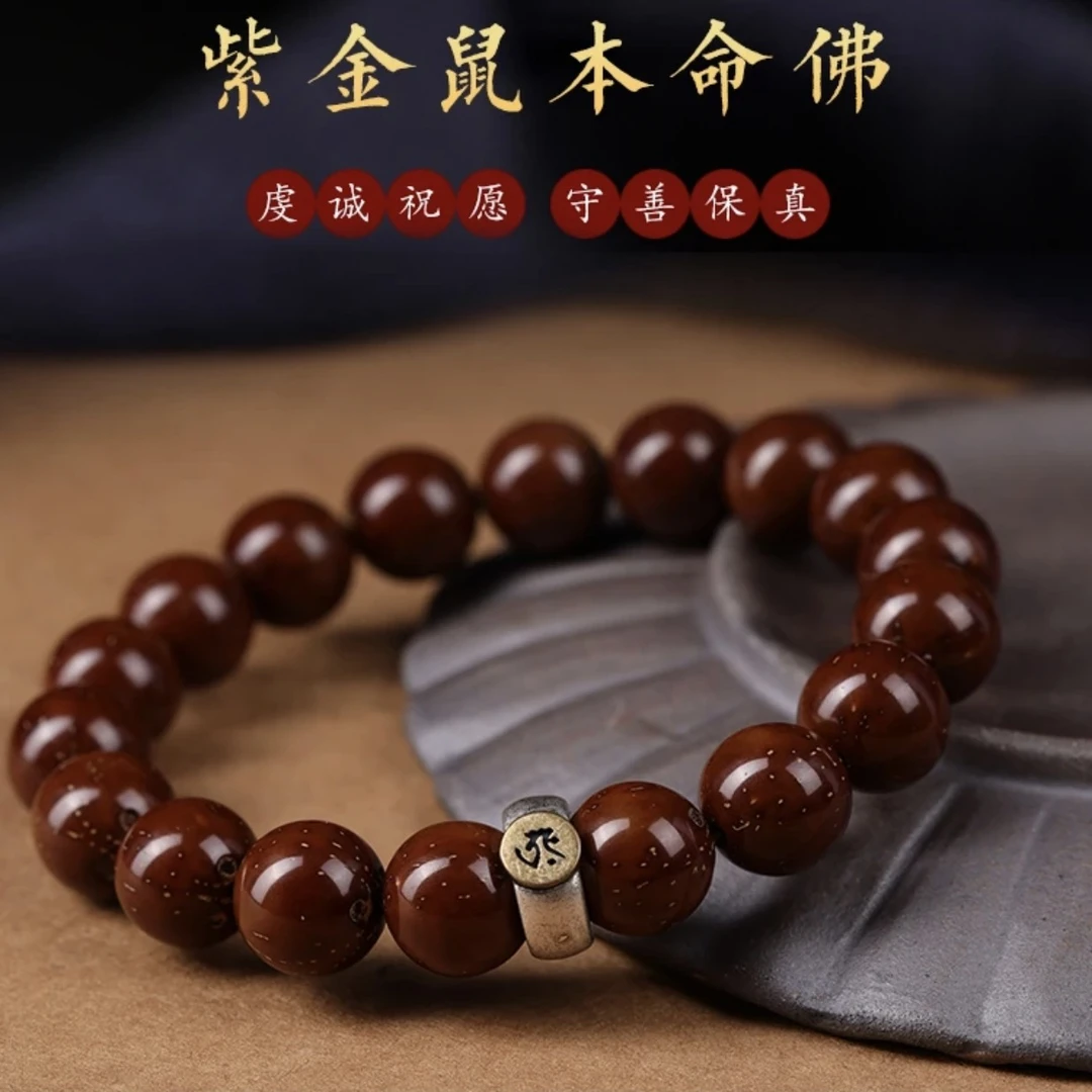 招财紫金鼠光珠菩提子手串绕指柔男女十二生肖手串文玩本命实心