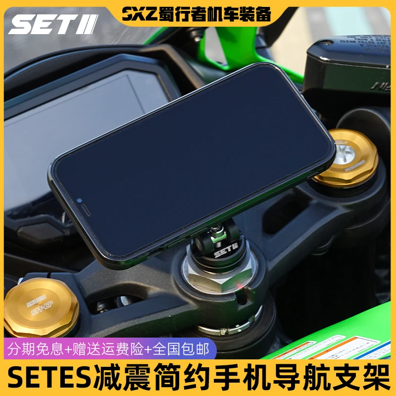 SETII川崎宝马阿普亚杜卡迪凯旋雅马哈本田跑车手机减震导航支架