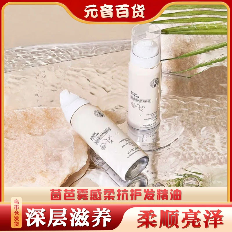 【新疆包邮】YINBA/茵芭雾感柔抗护发精油