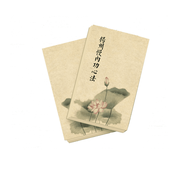 剧中扬州慢内功心法