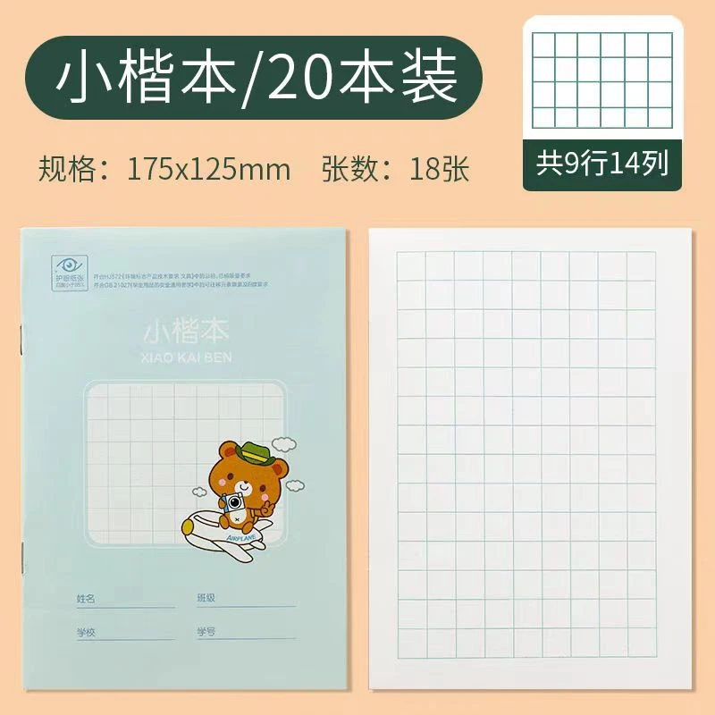 20本装36k小楷本18张