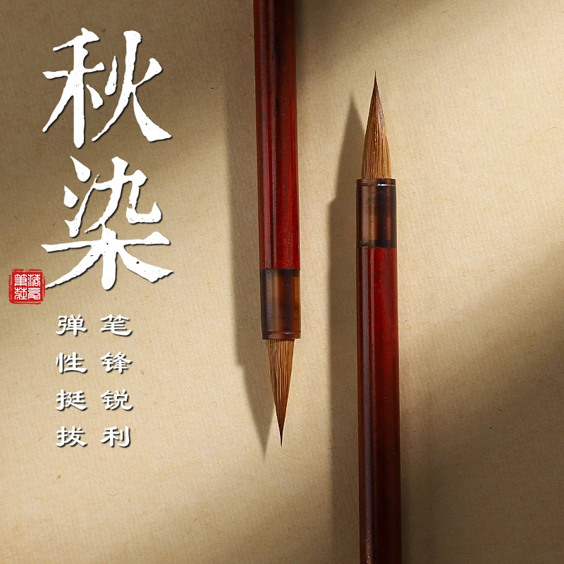 【秋染】 北尾狼毫小楷毛笔小行书  手感柔弹 聚锋好创作练习描红