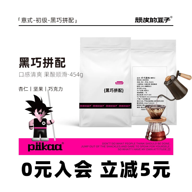 顽皮的豆子意式浓郁黑巧 深度烘焙拼配咖啡豆粉精品商用美式454g