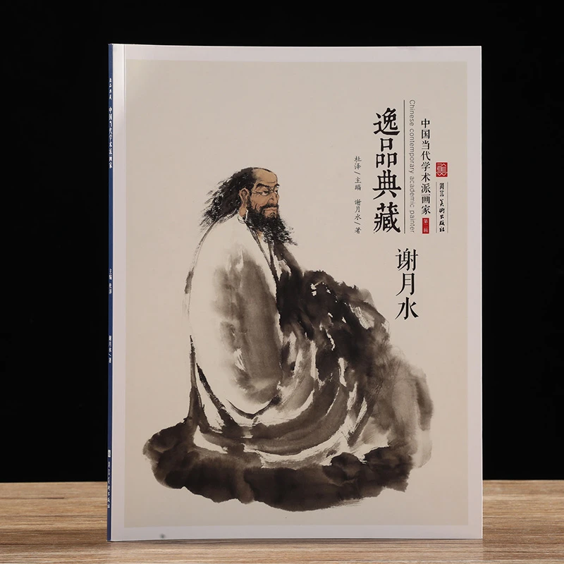 逸品典藏第二辑：当代学术派画家-谢月水画集 谢月水写意人物画集
