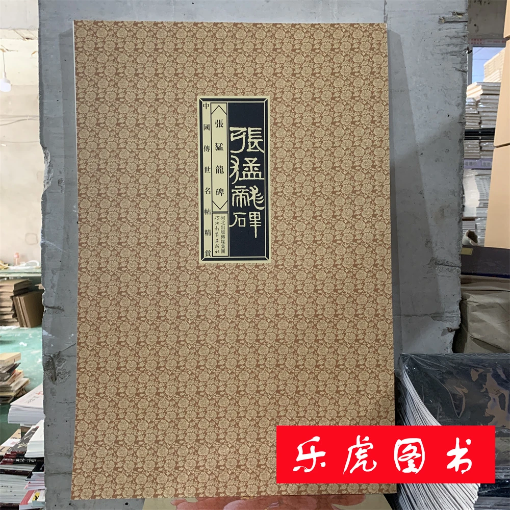 中国传世名帖精赏 张猛龙 石鼓文 九成宫 西狭颂 兰亭序 颜勤礼碑
