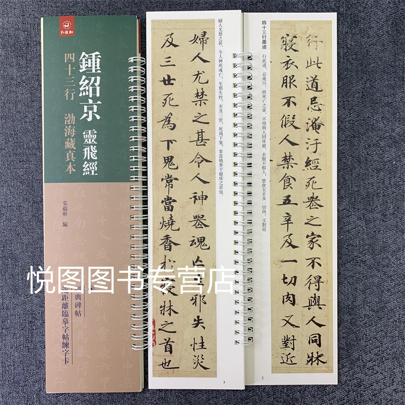 钟绍京灵飞经 四十三行 渤海藏真本 近距离临摹卡练字卡弘蕴轩编