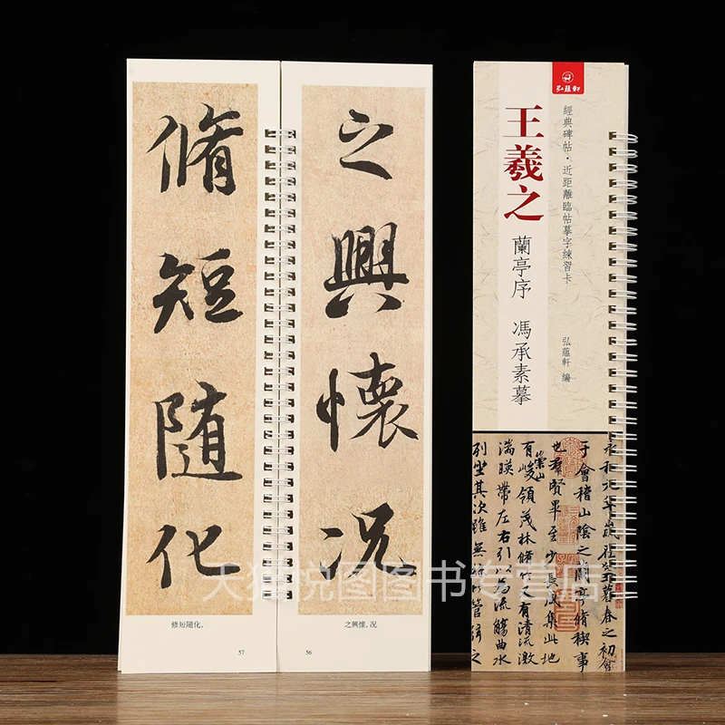 王羲之兰亭序 冯承素摹 放大版 近距离临摹卡弘蕴轩编单字约5.5cm